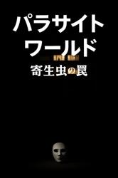 パラサイトワールド