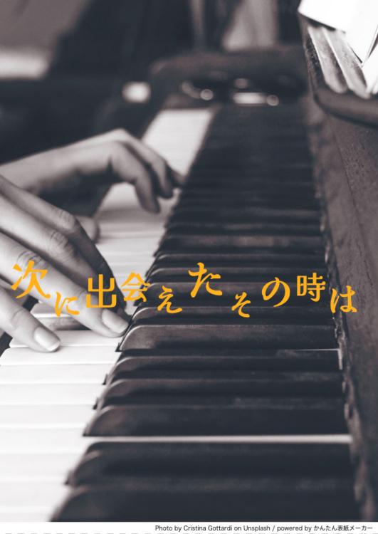 次に出会えたその時は