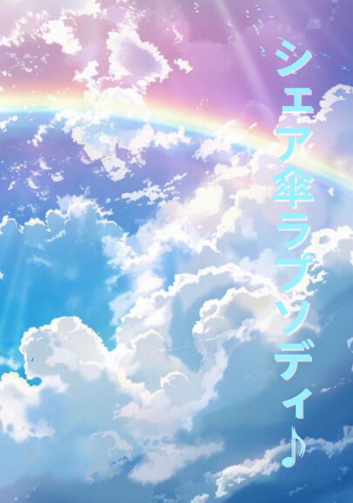 シェア傘ラプソディ♪