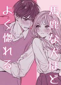 馬鹿な犬ほどよく惚れる