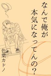 なんで俺が本気になってんの？