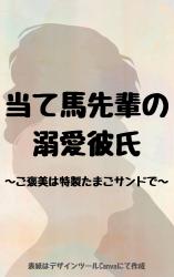 当て馬先輩の溺愛彼氏〜ご褒美は特製たまごサンドで〜