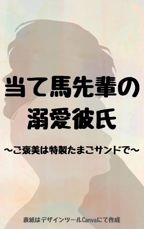 当て馬先輩の溺愛彼氏〜ご褒美は特製たまごサンドで〜