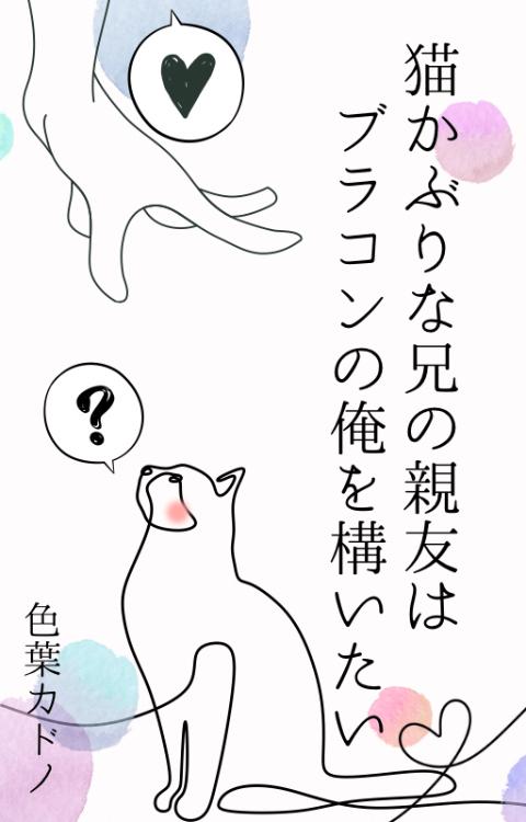 猫かぶりな兄の親友はブラコンの俺を構いたい