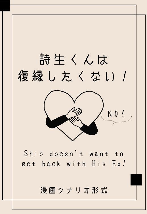 《漫画シナリオ》詩生くんは復縁したくない！