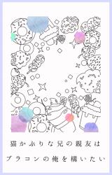 猫かぶりな兄の親友は、ブラコンの俺を構いたい