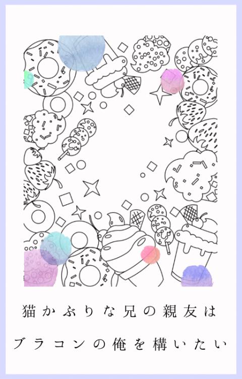 猫かぶりな兄の親友は、ブラコンの俺を構いたい