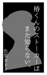 椿くんのストーカーはまだ知らない。