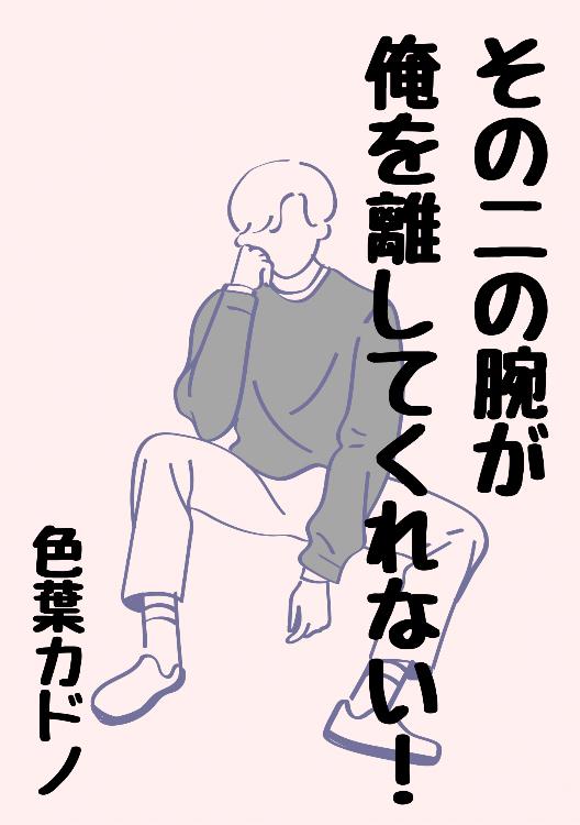 その二の腕が俺を離してくれない!