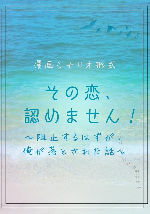 《漫画シナリオ》その恋、認めません！〜阻止するはずが、俺が落とされた話〜