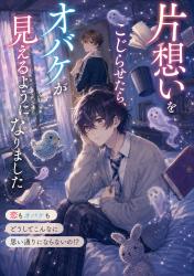 片想いをこじらせたら、オバケが見えるようになりました。