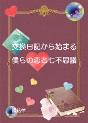 交換日記から始まる、僕らの恋と七不思議