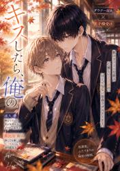 キスしたら、俺の