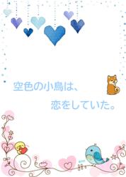 空色の小鳥は、恋をしていた。