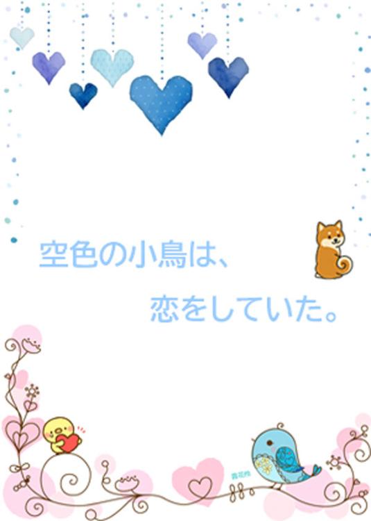 空色の小鳥は、恋をしていた。