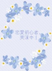 恋愛初心者、実演中!