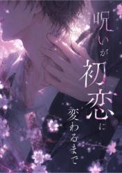 〈執着受け・ダークBL〉呪いが初恋に変わるまで