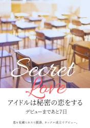 アイドルは秘密の恋をする：デビューまであと7日