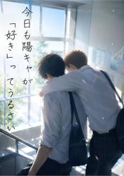 今日も陽キャが「好き」ってうるさい