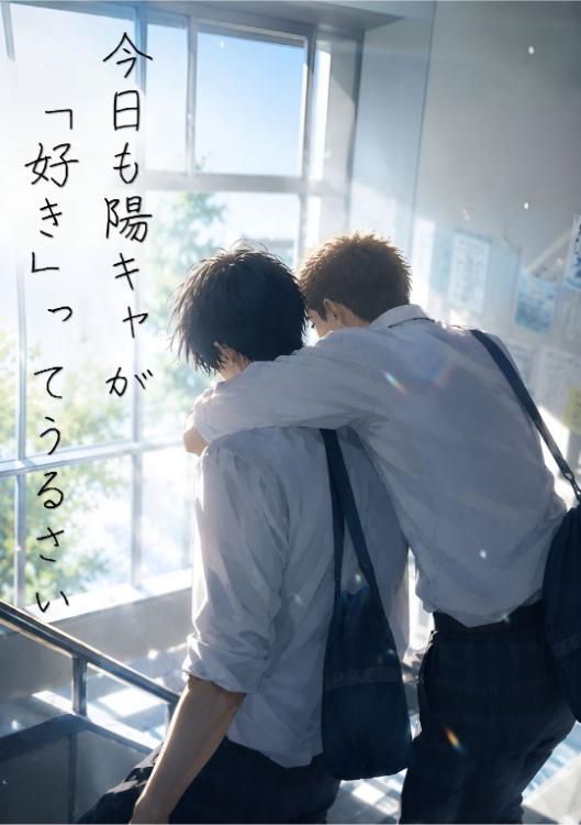 今日も陽キャが「好き」ってうるさい