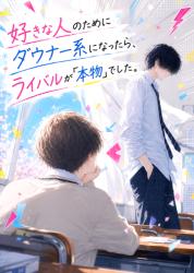好きな人のためにダウナー系になったら、ライバルが「本物」でした。
