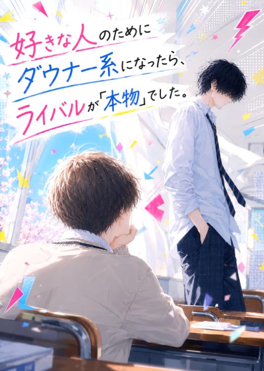 好きな人のためにダウナー系になったら、ライバルが「本物」でした。