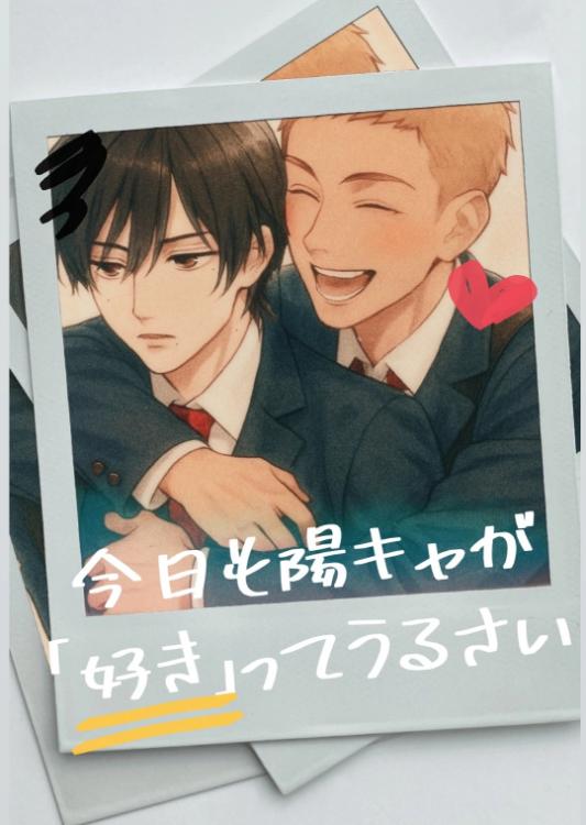 今日も陽キャが「好き」ってうるさい