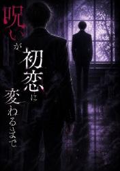 呪いが初恋に変わるまで