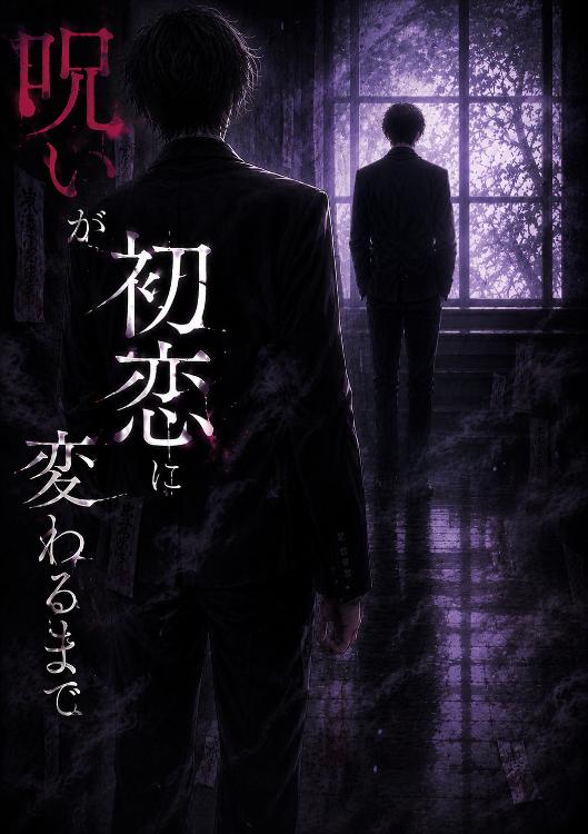 呪いが初恋に変わるまで