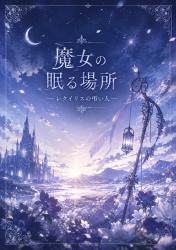 魔女の眠る場所 -レクイリスの弔い人-