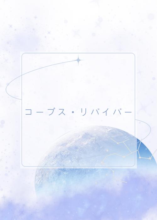 コープス・リバイバー