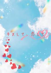 キスして、恋して