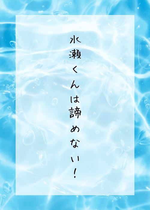 水瀬くんは諦めない！