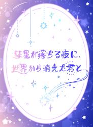 彗星が落ちる夜に、世界から消えた君と
