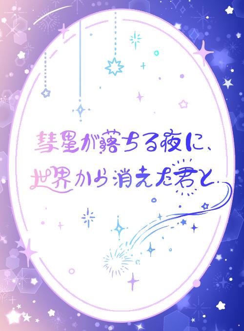 彗星が落ちる夜に、世界から消えた君と
