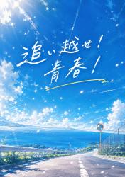 追い越せ!青春!