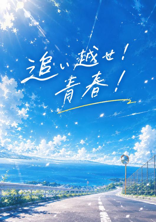 追い越せ!青春!