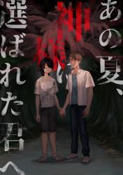 あの夏、神様に選ばれた君へ