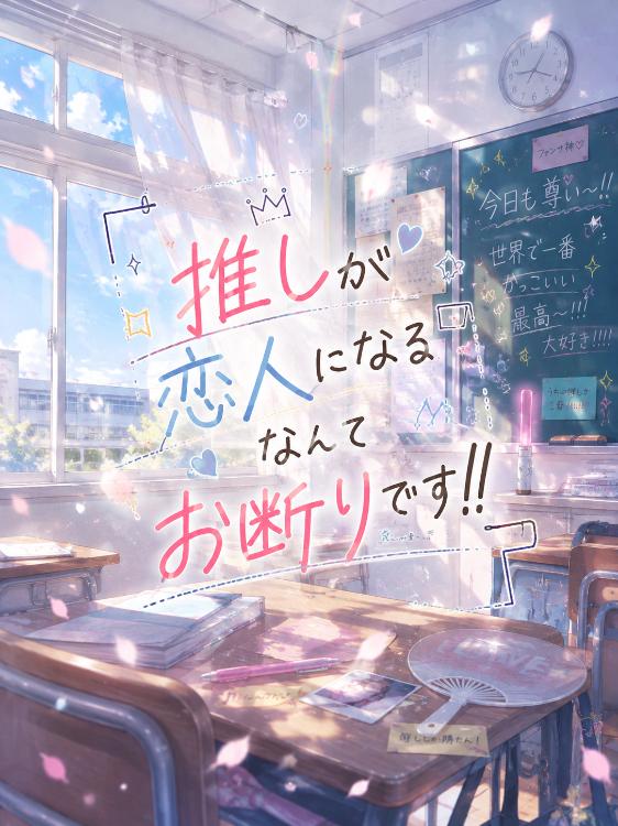 推しが恋人になるなんてお断りです！