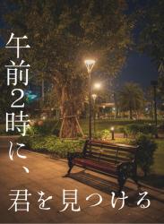 午前2時に、君を見つける