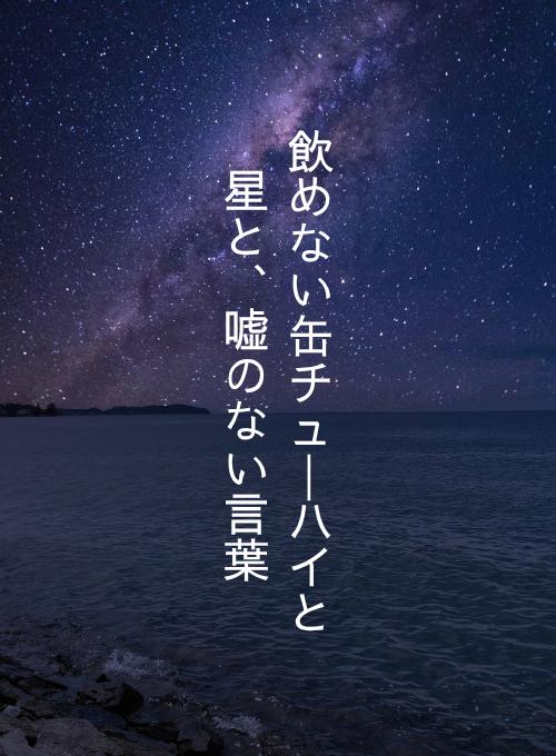 飲めない缶チューハイと星と、嘘のない言葉