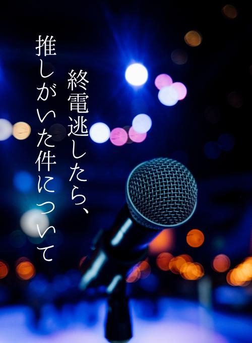 終電逃したら、推しがいた件について