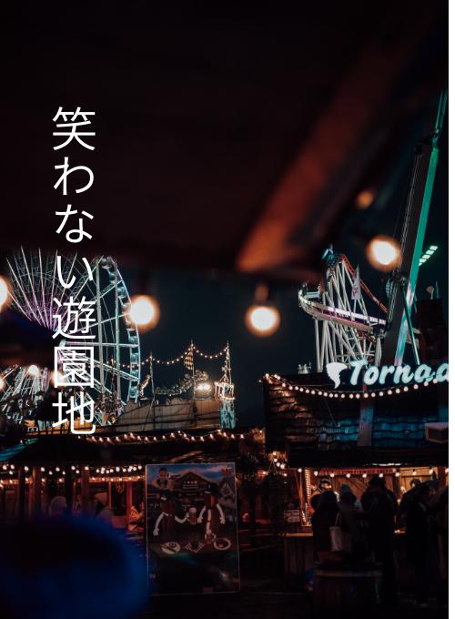 笑わない遊園地