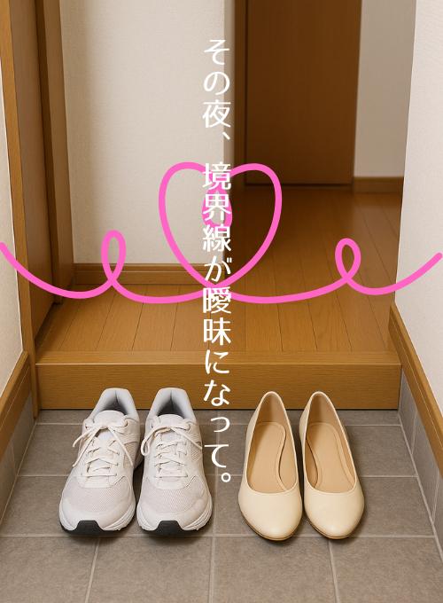 その夜、境界線が曖昧になって。