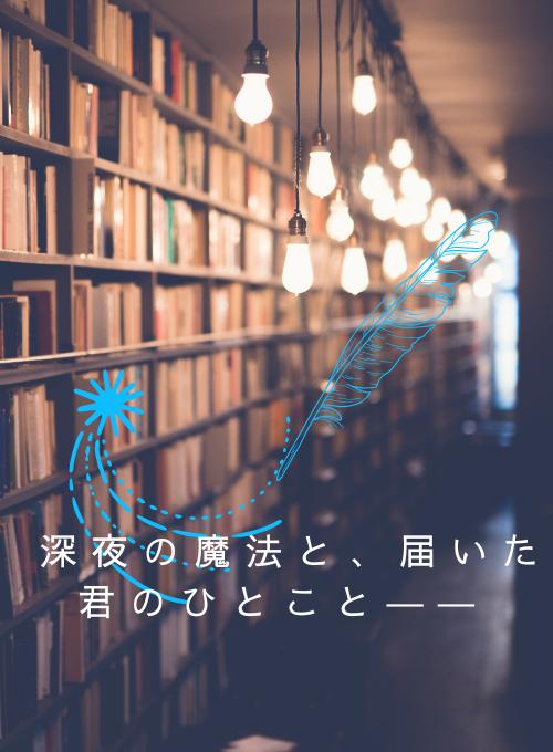 深夜の魔法と、届いた君のひとこと