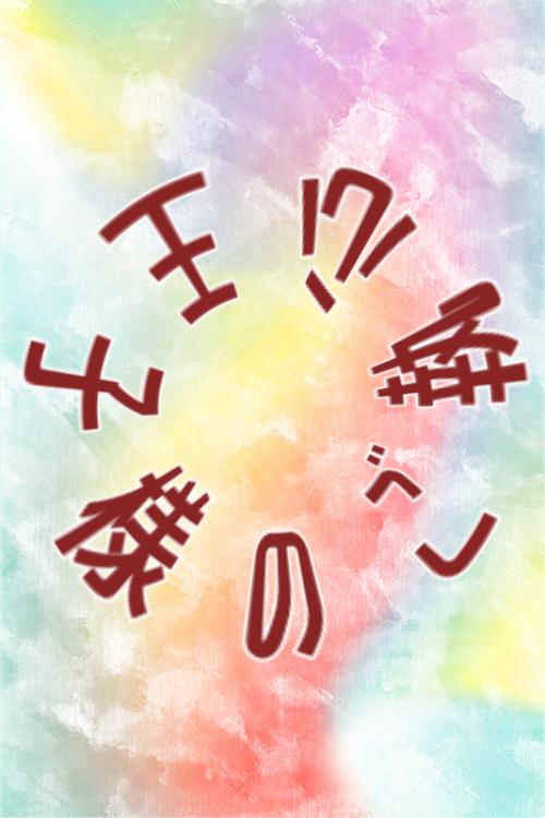 王子様のご執心