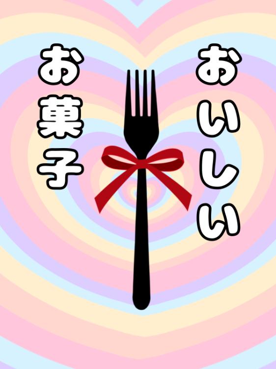 おいしいお菓子