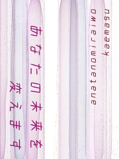 あなたの未来を変えます