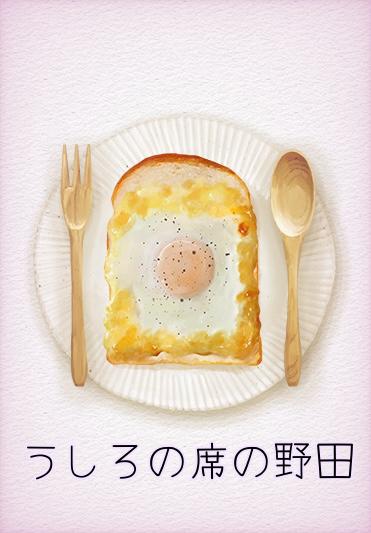 うしろの席の野田