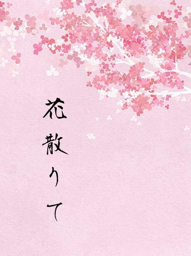 花散りて、時巡り